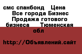 смс спанбонд › Цена ­ 100 - Все города Бизнес » Продажа готового бизнеса   . Тюменская обл.